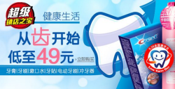 亚马逊中国超级镇店之宝爱牙日活动