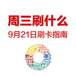 周三刷什么 9月21日 信用卡攻略