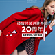 促销活动：绫致时装进驻中国20周年 旗下ONLY、VERO MODA、JACK JONES等