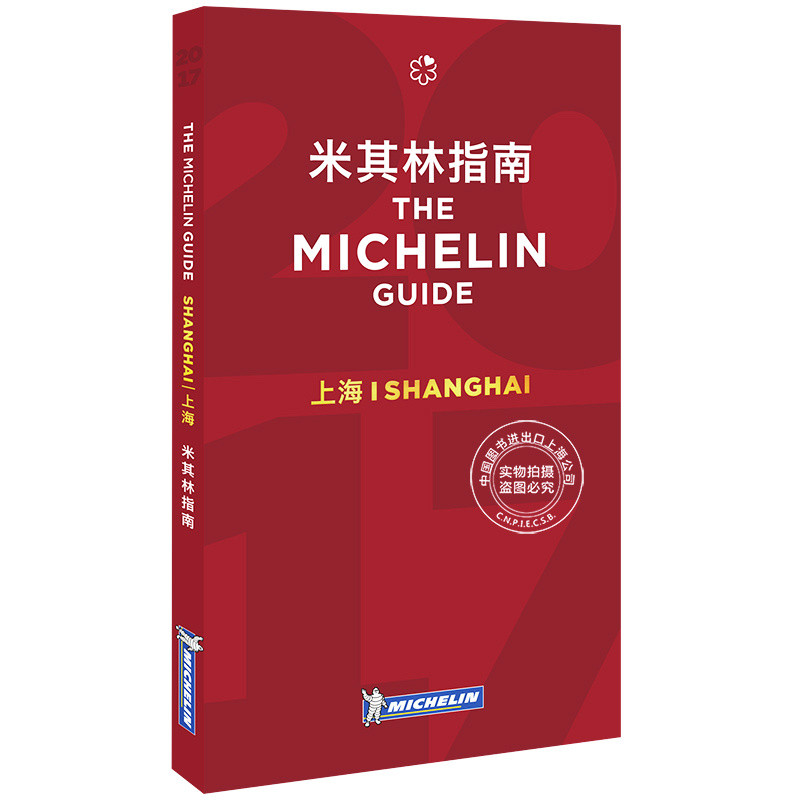 权威美食指南挺进中国大陆：2017上海米其林指南正式发布
