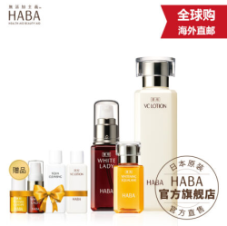  HABA 美白套装（雪白佳丽精华液+VC润白柔肤水+鲨烷美白美容油+小样套装）