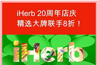 海淘活动：iHerb中国官网 精选品牌专场促销