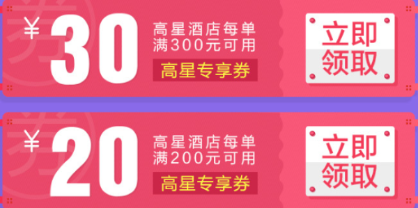 美团网 酒店高星 20/30元抵用券