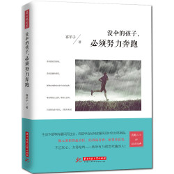 《没伞的孩子必须努力奔跑》 