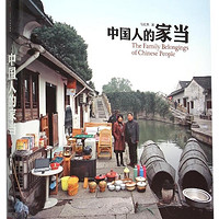 《中国国家地理：中国人的家当》