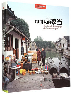 《中国国家地理：中国人的家当》