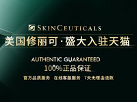 新店开业：美国药妆​Skin Ceuticals 修丽可 旗舰店入驻天猫