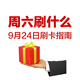 周六刷什么 9月24日 信用卡攻略