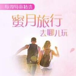 蜜月去哪儿玩？Honey Moon选地参考指南