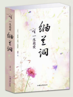 《一生最爱纳兰词》