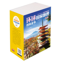 《环球国家地理百科全书》(套装共10册) *2件