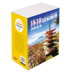 《环球国家地理百科全书》（套装共10册） *2件