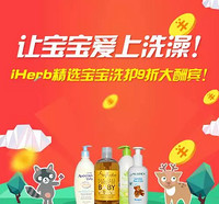 海淘活动：iHerb中国官网 婴儿洗护品牌专场