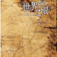 《时光之轮第一卷：世界之眼》Kindle版