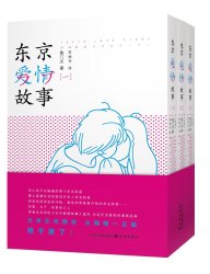 《东京爱情故事》（3册）+《北极熊Café》（5册）+《梦二画集》（2册）