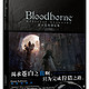 新低价：《Bloodborne官方艺术设定集》（包含老猎人）
