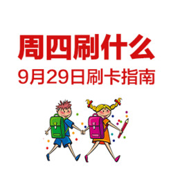 周四刷什么 9月29日 信用卡攻略