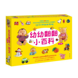 《奇想国童书：幼幼翻翻小百科》（套装全21册）