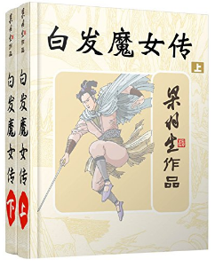 《白发魔女传》、《东方的遗产》