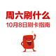 周六刷什么 10月8日 信用卡攻略