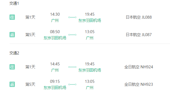 广州直飞东京5天往返含税机票+wifi（全日空航空/日本航空，含跨年）