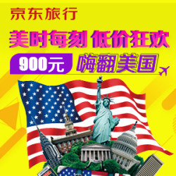 京东旅行&美联航特惠专场 北京往返全美目的地