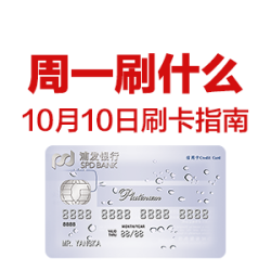 周一刷什么 10月10日信用卡攻略