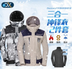 Discovery EXPEDITION  DAEE91409/DAEE92408 男女款三合一冲锋衣