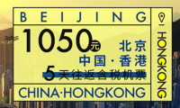 移动端：北京往返香港5日含税机票 中国国际航空