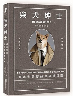  《柴犬绅士：都市型男好品位穿搭指南》