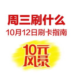 周三刷什么 10月12日 信用卡攻略