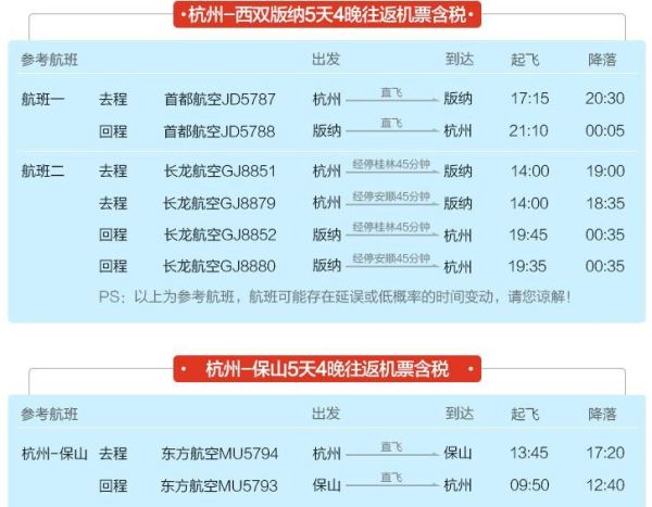 杭州-丽江/芒市/版纳/保山5天4晚往返机票
