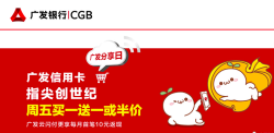 广发分享日强势回归，每周五指定商户消费享半价