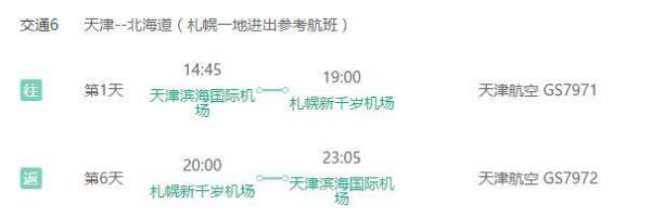 天津-札幌 6天往返含税机票