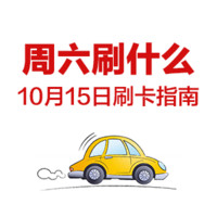 周六刷什么 10月15日 信用卡卡攻略