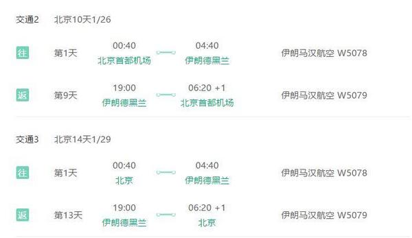 正春节班期 北京/上海/广州-伊朗德黑兰 10-15天往返含税机票（含签证）