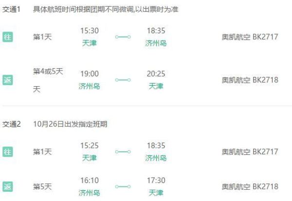 天津直飞济州岛往返4-5天含税机票加全程酒店