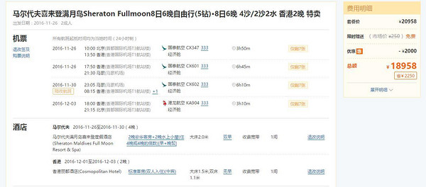 北京至马尔代夫喜来登满月岛+香港8日6晚自由行（往返含税机票+全程酒店住宿+接送机） 儿童全免