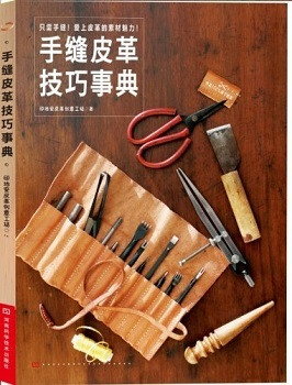 《手缝皮革技巧事典》、《手工皮艺基础》