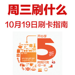 周三刷什么 10月19日信用卡攻略