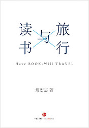 《旅行与读书》Kindle版