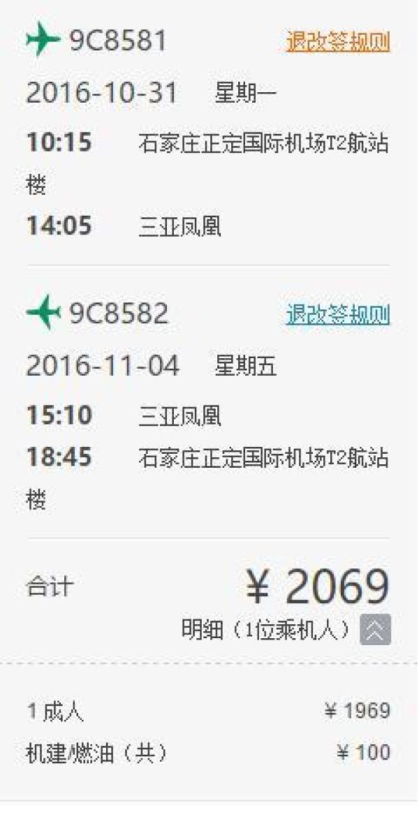 石家庄-三亚 5天自由行(往返含税机票+首晚五星度假酒店)