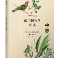  《通用博物学图典》