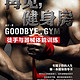 《再见，健身房：徒手与器械体能训练》Kindle版