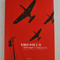  《飞翔在中国上空：1910~1950年中国航空史话》（精装）