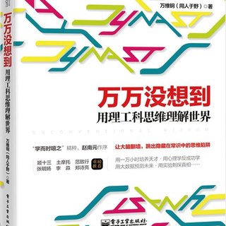  《万万没想到:用理工科思维理解世界》 Kindle版