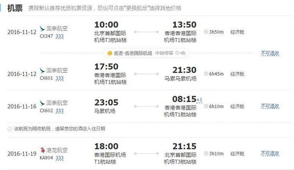 北京-马尔代夫8日往返含税机票 国泰港龙