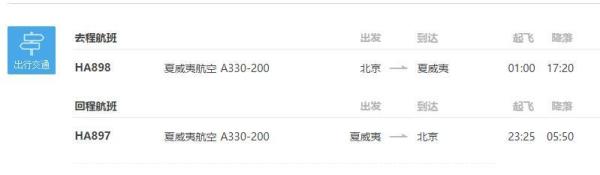 北京至夏威夷8天5晚自由行(往返含税机票+全程酒店住宿)