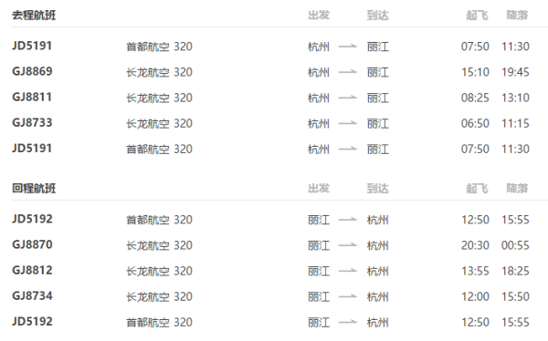 杭州-云南丽江5日4晚 (往返含税机票+4晚特色客栈+接送机)
