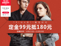 双11预售：天猫 TRIWA 瑞典腕表